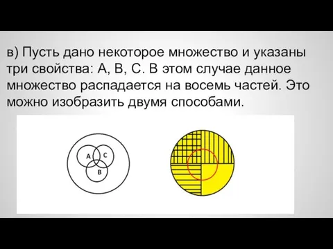 в) Пусть дано некоторое множество и указаны три свойства: А, В,