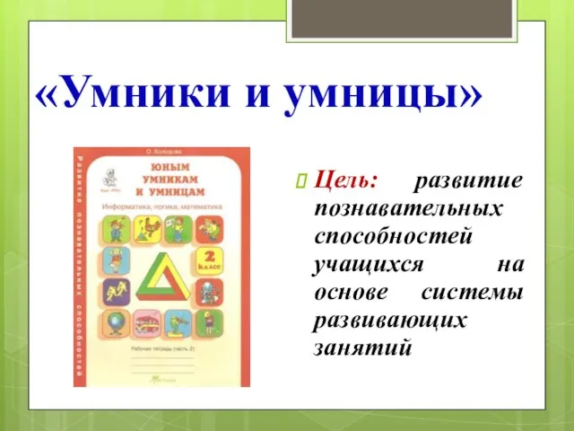 «Умники и умницы» Цель: развитие познавательных способностей учащихся на основе системы развивающих занятий