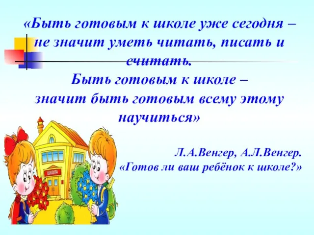 «Быть готовым к школе уже сегодня – не значит уметь читать,