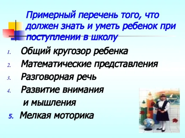 Примерный перечень того, что должен знать и уметь ребенок при поступлении