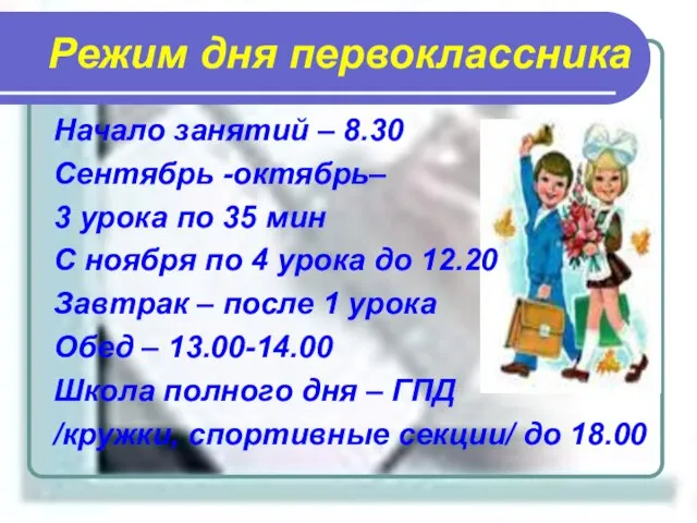 Режим дня первоклассника Начало занятий – 8.30 Сентябрь -октябрь– 3 урока