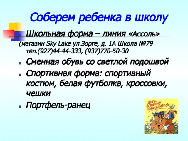 Соберем ребенка в школу Школьная форма – линия «Ассоль» (магазин Sky