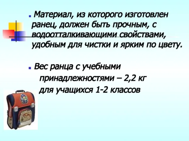 Материал, из которого изготовлен ранец, должен быть прочным, с водоотталкивающими свойствами,