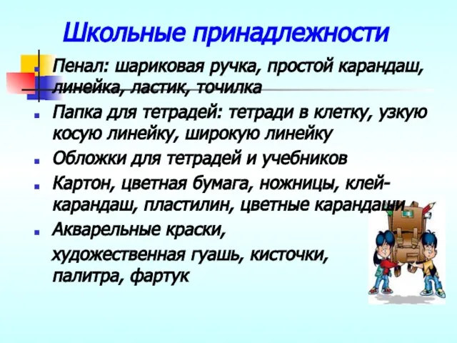 Школьные принадлежности Пенал: шариковая ручка, простой карандаш, линейка, ластик, точилка Папка