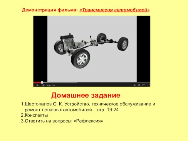 Демонстрация фильма: «Трансмиссия автомобилей» Шестопалов С. К. Устройство, техническое обслуживание и