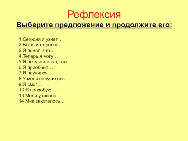 Рефлексия Выберите предложение и продолжите его: 1.Сегодня я узнал… 2.Было интересно…