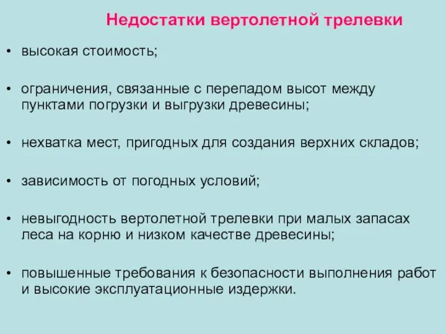 Недостатки вертолетной трелевки высокая стоимость; ограничения, связанные с перепадом высот между