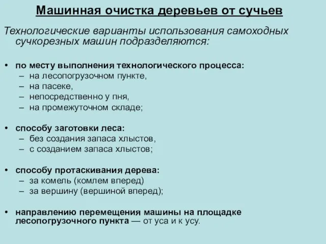 Машинная очистка деревьев от сучьев Технологические варианты использования самоходных сучкорезных машин