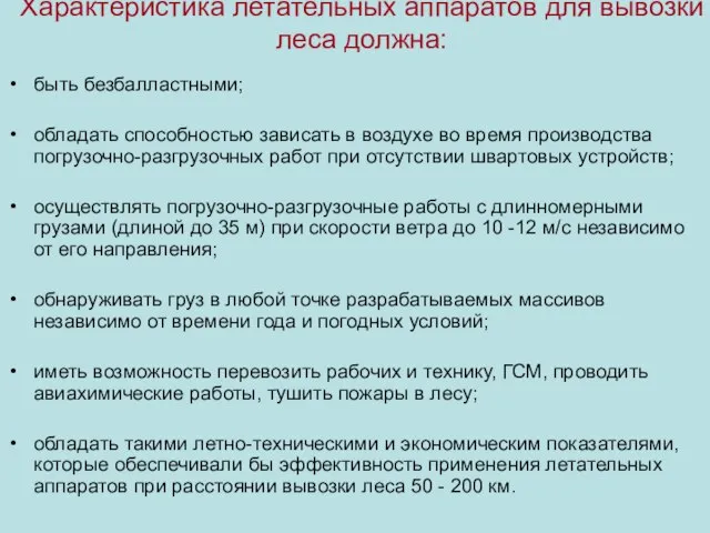 Характеристика летательных аппаратов для вывозки леса должна: быть безбалластными; обладать способностью