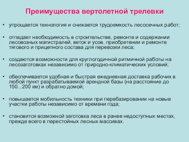 Преимущества вертолетной трелевки упрощается технология и снижается трудоемкость лесосечных работ; отпадает