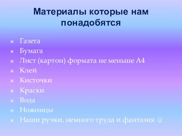 Материалы которые нам понадобятся Газета Бумага Лист (картон) формата не меньше