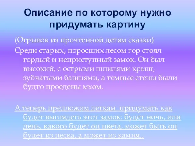 Описание по которому нужно придумать картину (Отрывок из прочтенной детям сказки)