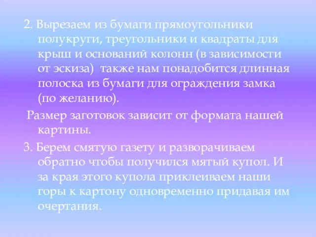 2. Вырезаем из бумаги прямоугольники полукруги, треугольники и квадраты для крыш