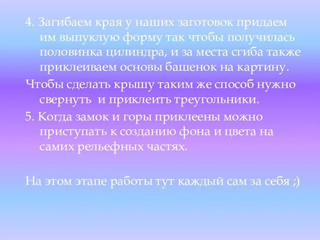 4. Загибаем края у наших заготовок придаем им выпуклую форму так