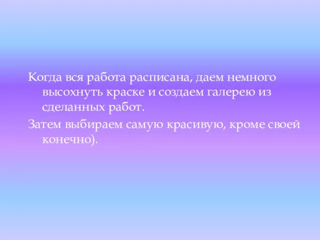 Когда вся работа расписана, даем немного высохнуть краске и создаем галерею