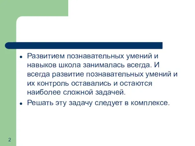 Развитием познавательных умений и навыков школа занималась всегда. И всегда развитие