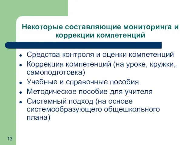 Некоторые составляющие мониторинга и коррекции компетенций Средства контроля и оценки компетенций