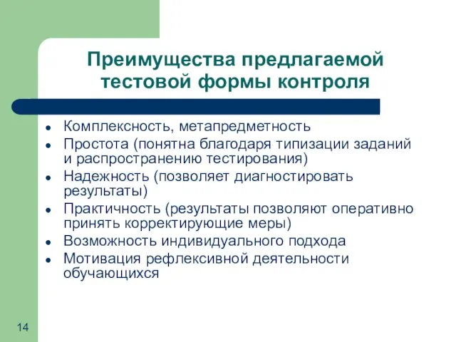 Преимущества предлагаемой тестовой формы контроля Комплексность, метапредметность Простота (понятна благодаря типизации