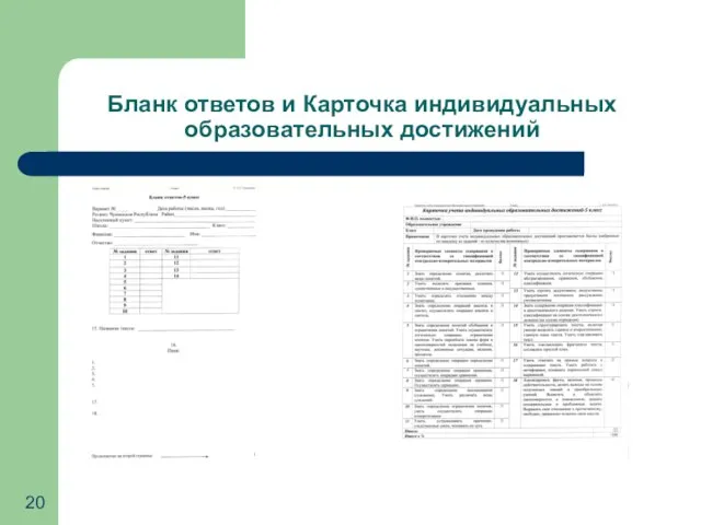 Бланк ответов и Карточка индивидуальных образовательных достижений