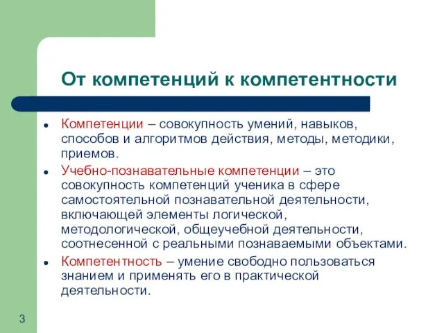 От компетенций к компетентности Компетенции – совокупность умений, навыков, способов и