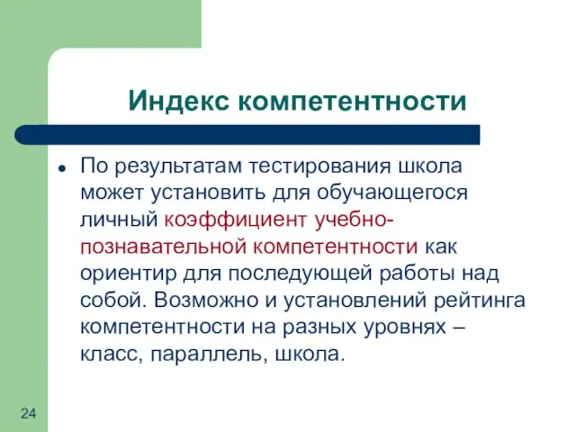 Индекс компетентности По результатам тестирования школа может установить для обучающегося личный