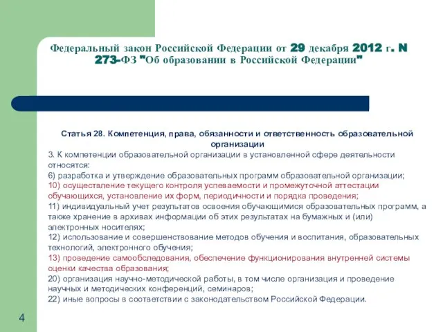 Федеральный закон Российской Федерации от 29 декабря 2012 г. N 273-ФЗ