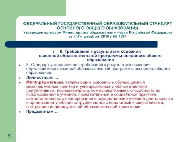 ФЕДЕРАЛЬНЫЙ ГОСУДАРСТВЕННЫЙ ОБРАЗОВАТЕЛЬНЫЙ СТАНДАРТ ОСНОВНОГО ОБЩЕГО ОБРАЗОВАНИЯ Утвержден приказом Министерства образования