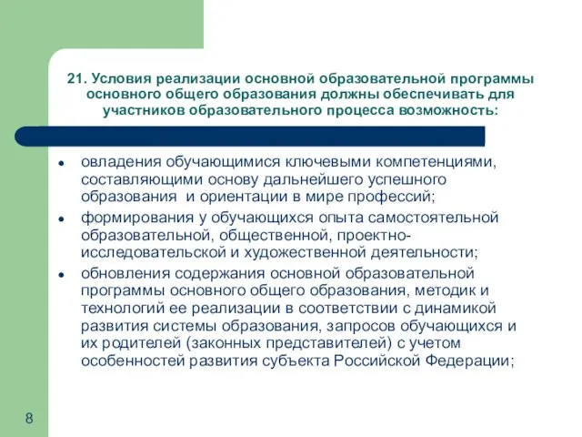 21. Условия реализации основной образовательной программы основного общего образования должны обеспечивать