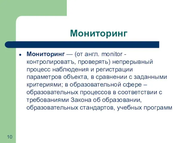 Мониторинг Мониторинг — (от англ. monitor - контролироватъ, проверять) непрерывный процесс