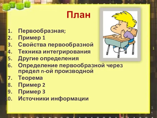 План Первообразная; Пример 1 Свойства первообразной Техника интегрирования Другие определения Определение