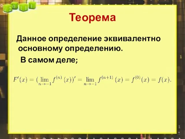 Теорема Данное определение эквивалентно основному определению. В самом деле;