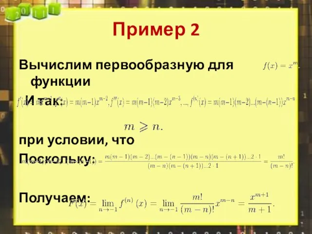 Пример 2 Вычислим первообразную для функции И так: при условии, что Поскольку: Получаем: