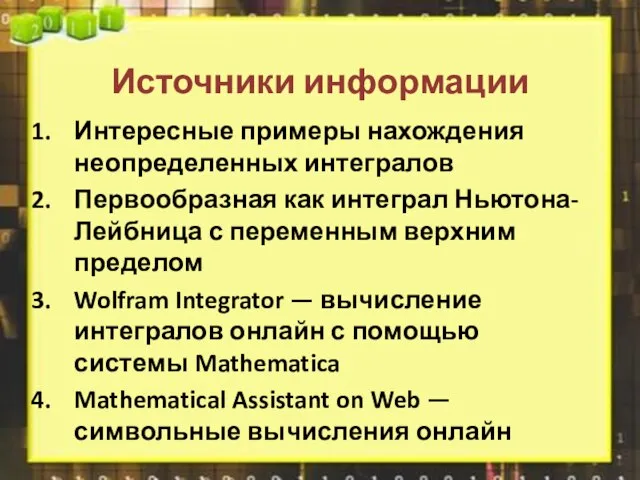 Источники информации Интересные примеры нахождения неопределенных интегралов Первообразная как интеграл Ньютона-Лейбница