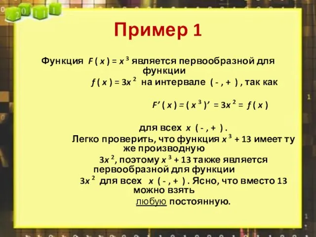 Пример 1 Функция F ( x ) = x 3 является