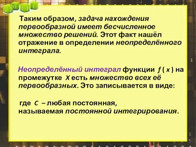 Таким образом, задача нахождения первообразной имеет бесчисленное множество решений. Этот факт