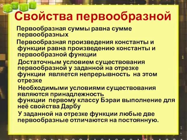 Свойства первообразной Первообразная суммы равна сумме первообразных Первообразная произведения константы и