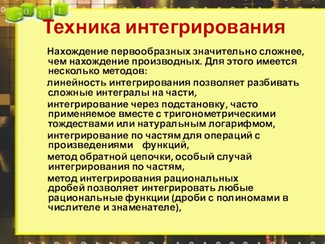 Техника интегрирования Нахождение первообразных значительно сложнее, чем нахождение производных. Для этого