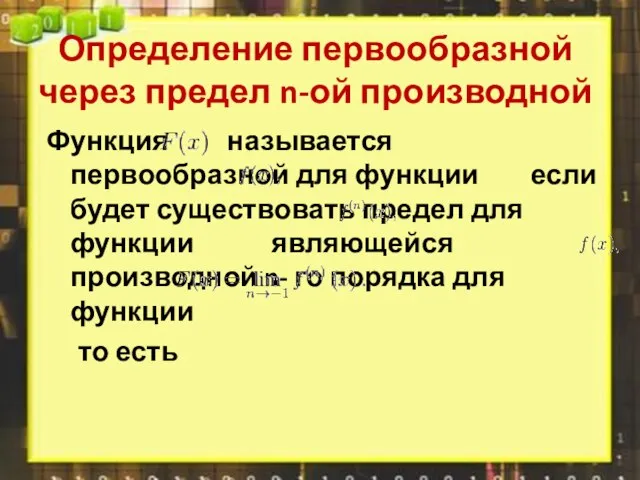 Определение первообразной через предел n-ой производной Функция называется первообразной для функции