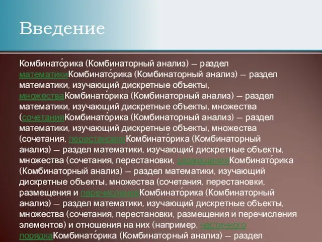 Введение Комбинато́рика (Комбинаторный анализ) — раздел математикиКомбинато́рика (Комбинаторный анализ) — раздел