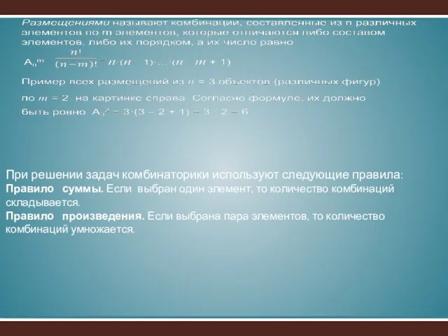 При решении задач комбинаторики используют следующие правила: Правило суммы. Если выбран