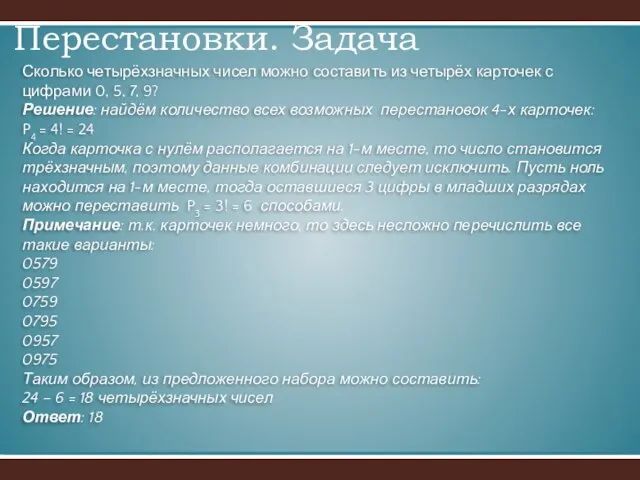 Перестановки. Задача Сколько четырёхзначных чисел можно составить из четырёх карточек с