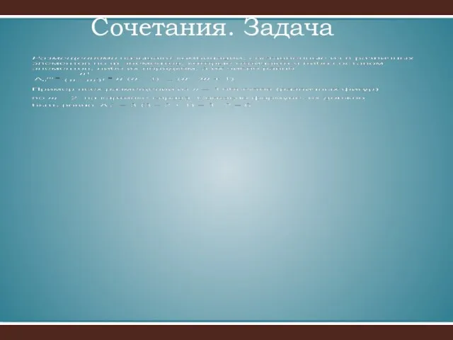 Сочетания. Задача