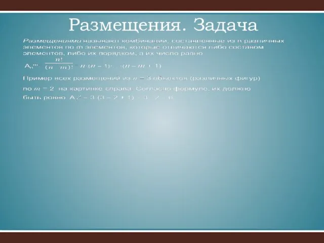 Размещения. Задача