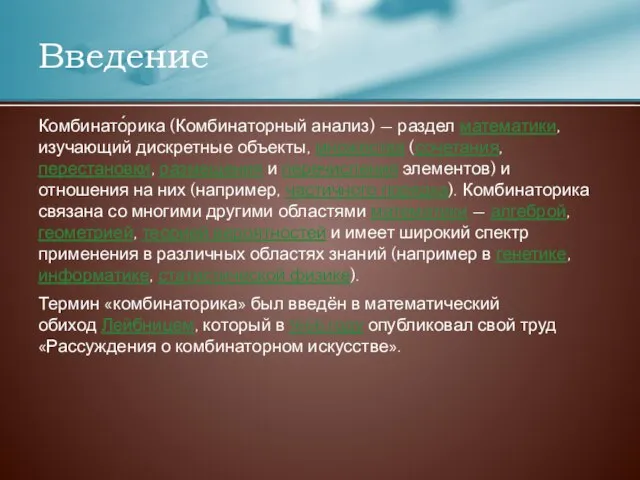 Введение Комбинато́рика (Комбинаторный анализ) — раздел математики, изучающий дискретные объекты, множества