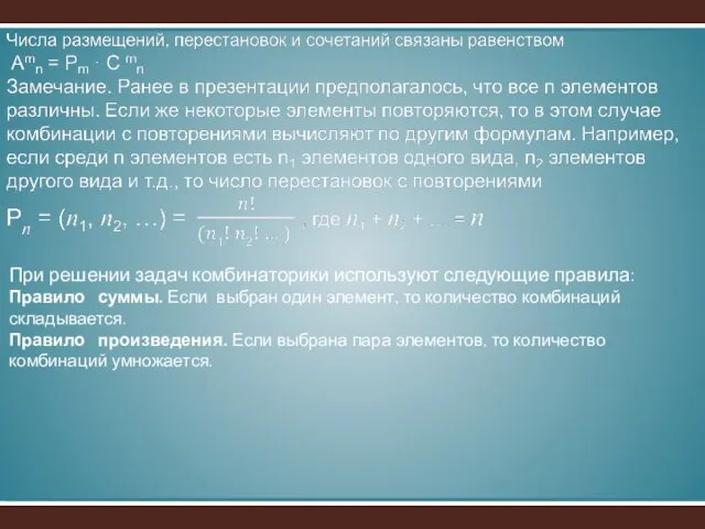 При решении задач комбинаторики используют следующие правила: Правило суммы. Если выбран