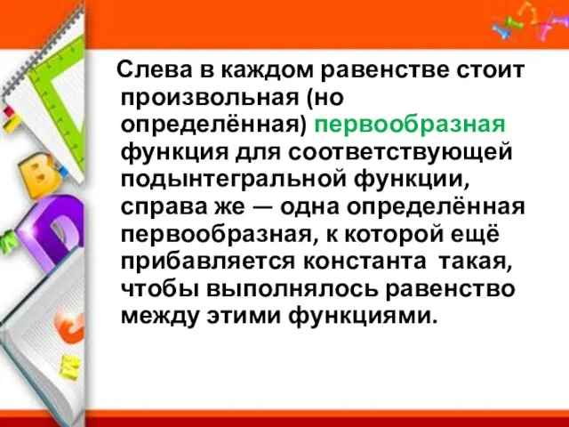 Слева в каждом равенстве стоит произвольная (но определённая) первообразная функция для