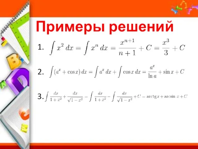 Примеры решений 1. 2. 3.