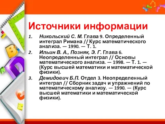 Источники информации Никольский С. М. Глава 9. Определенный интеграл Римана //