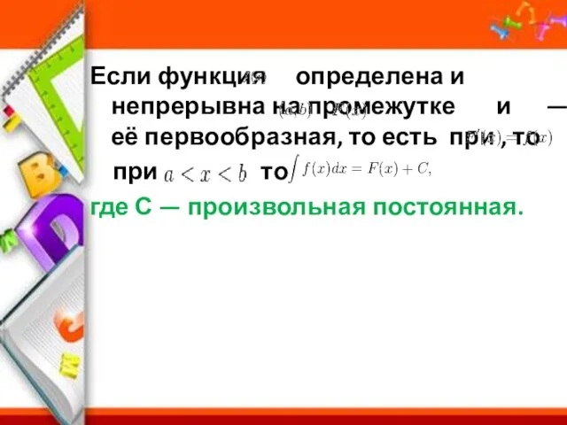 Если функция определена и непрерывна на промежутке и — её первообразная,