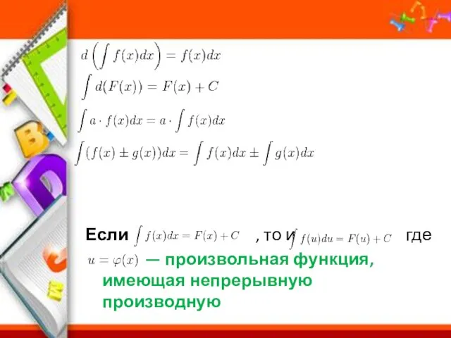 Если , то и где — произвольная функция, имеющая непрерывную производную ,